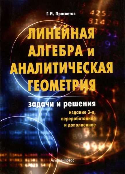 Обложка книги Линейная алгебра и аналитическая геометрия. Задачи и решения, Г. И. Просветов