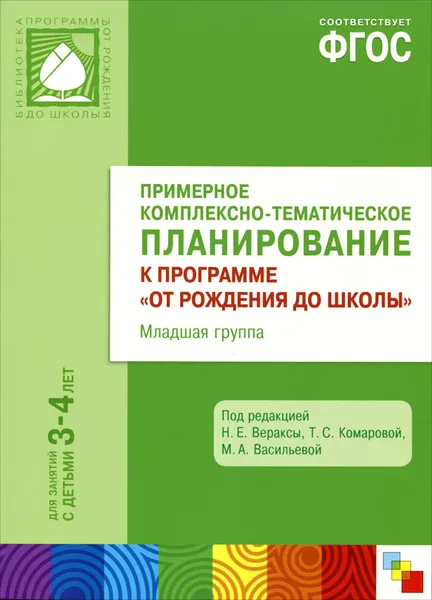 Обложка книги Примерное комплексно-тематическое планирование к программе 