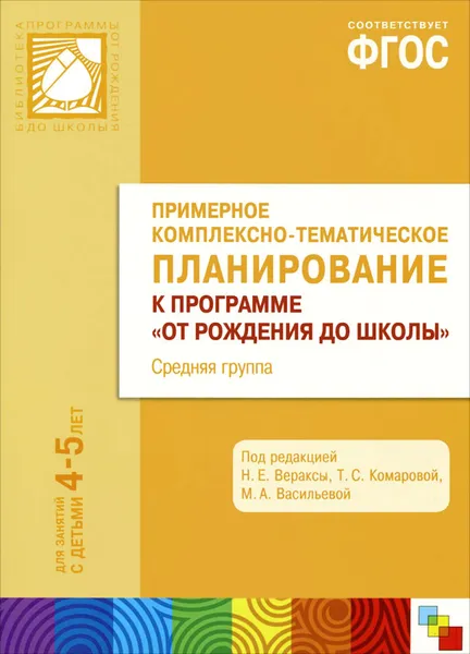 Обложка книги Примерное комплексно-тематическое планирование к программе 