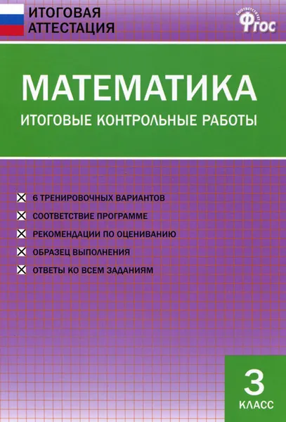 Обложка книги Математика. 3 класс. Итоговые контрольные работы, Ольга Дмитриева