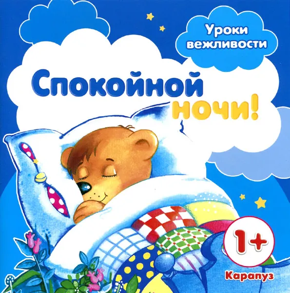 Обложка книги Спокойной ночи!, Г. А. Фролова