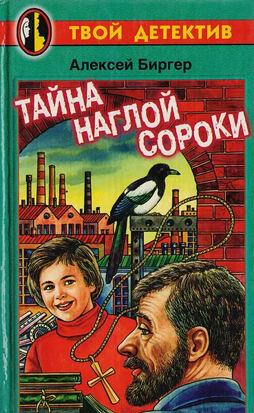 Обложка книги Тайна наглой сороки, Биргер Алексей Борисович