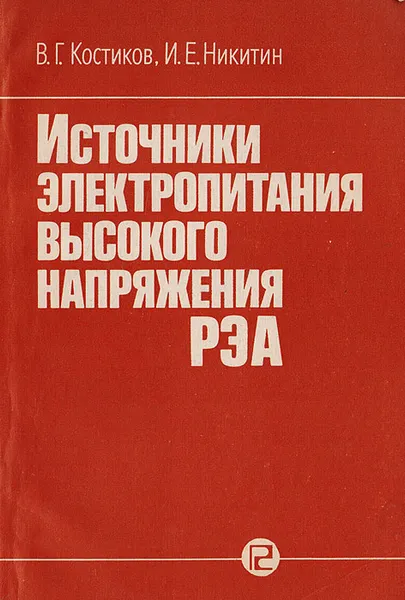 Обложка книги Источники электропитания высокого напряжения РЭА, Костиков В. Г., Никитин И. Е.