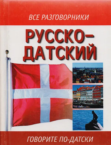 Обложка книги Русско-датский разговорник, Лазарева Е. И.