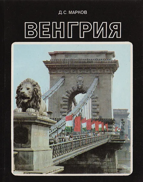 Обложка книги Венгрия, Марков Дмитрий Сергеевич