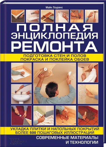 Обложка книги Полная энциклопедия ремонта, Майк Лоуренс