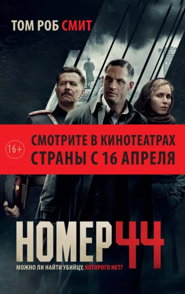 Обложка книги Номер 44, Том Роб Смит