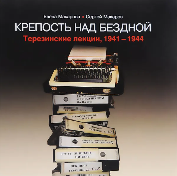 Обложка книги Крепость над бездной. Книга 3. Терезинские лекции. 1941-1944, Елена Макарова, Сергей Макаров