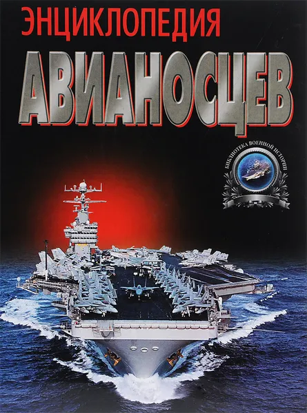 Обложка книги Энциклопедия авианосцев, В. В. Бешанов