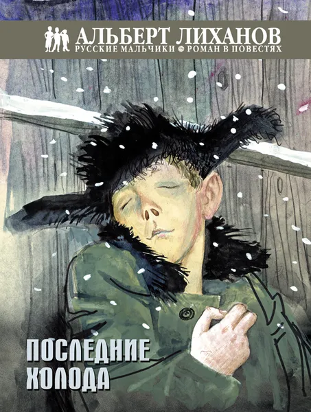 Обложка книги Русские мальчики. Последние холода, Альберт Лиханов