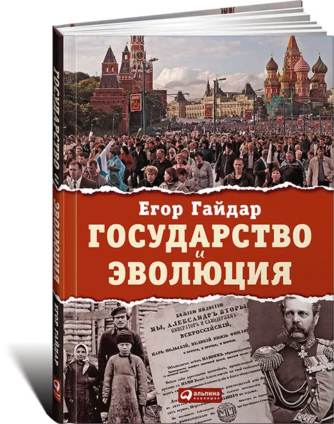 Обложка книги Государство и эволюция, Егор Гайдар