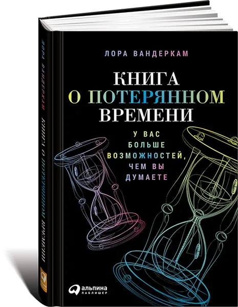 Обложка книги Книга о потерянном времени. У вас больше возможностей, чем вы думаете, Лора Вандеркам