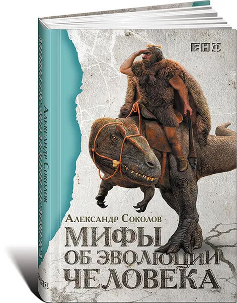 Обложка книги Мифы об эволюции человека, Соколов Александр Борисович