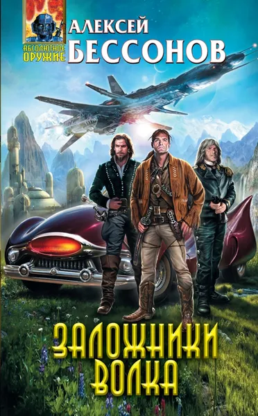 Обложка книги Заложники Волка, Алексей Бессонов