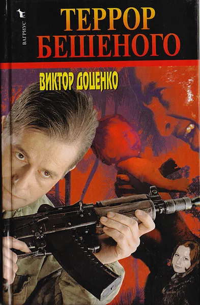 Обложка книги Террор Бешеного, Доценко Виктор Николаевич