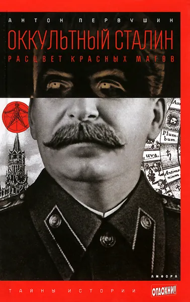 Обложка книги Оккультный Сталин. Расцвет красных магов, Антон Первушин