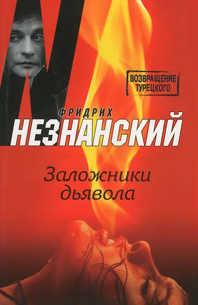Обложка книги Заложники дьявола, Фридрих Незнанский