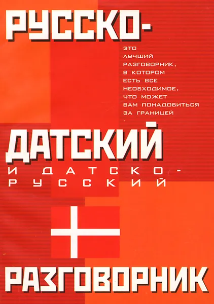 Обложка книги Русско-датский и датско-русский разговорник, Лазарева Елена Ивановна