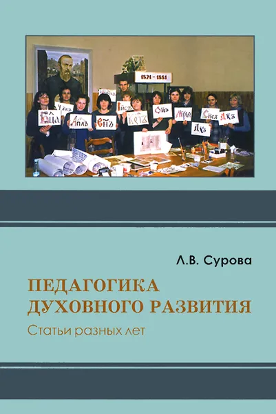 Обложка книги Педагогика духовного развития, Л. В. Сурова