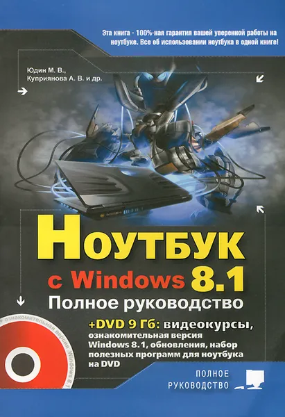 Обложка книги Ноутбук с Windows 8.1. Полное руководство 2015 (+ DVD), М. В. Юдин, А. В. Куприянова, Р. Г. Прокди