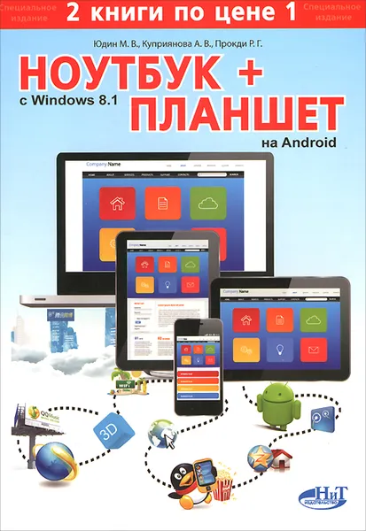 Обложка книги Ноутбук с Windows 8.1 + Планшет на ANDROID, М. В. Юдин, М. А. Финкова, Р. Г. Прокди