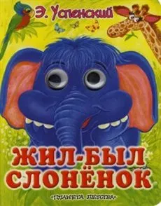 Обложка книги Жил-был слоненок, Э. Успенский