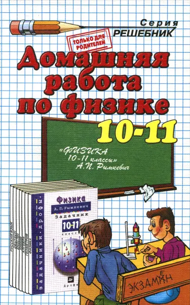 Обложка книги Физика. 10-11 класс. Домашняя работа к учебнику А. И. Рымкевич, Н. А. Панов, С. А. Шабунин