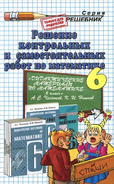 Обложка книги Математика. 6 класс. Решение контрольных и самостоятельных работ к пособию А. С. Чеснокова, К. И. Нешкова, Сапожников Андрей Александрович, Лаппо Лев Дмитриевич