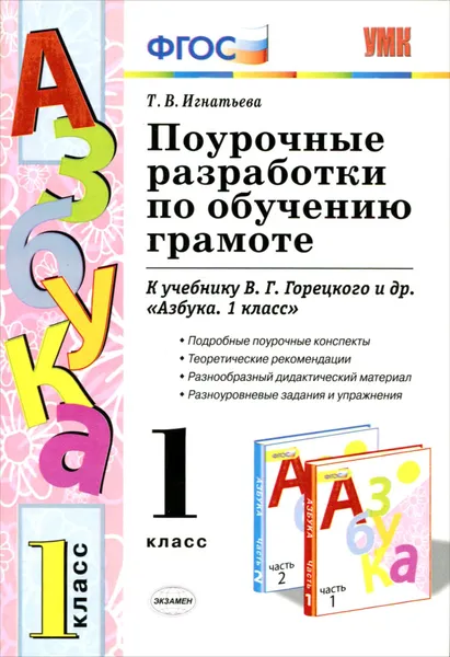 Обложка книги Обучение грамоте. 1 класс. Поурочные разработки. К учебнику В. Г. Горецкого и др., Т. В. Игнатьева