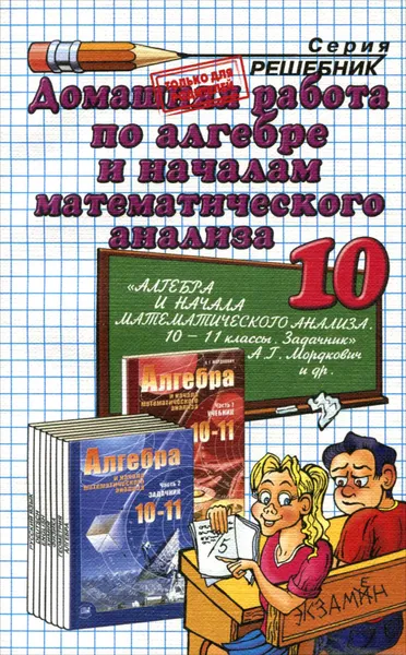 Обложка книги Алгебра и начала математического анализа. 10 класс. Домашняя работа к учебнику А. Г. Мордкович и др., А. А. Сапожников