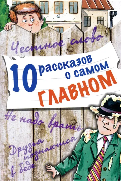 Обложка книги 10 рассказов о самом главном, Леонид Пантелеев, Осеева Валентина Александровна