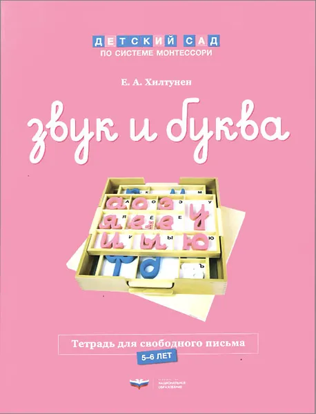 Обложка книги Звук и буква. Рабочая тетрадь для свободного письма. 5-6 лет, Е. А. Хилтунен