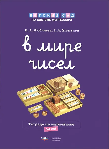 Обложка книги В мире чисел. Тетрадь по математике. 6-7 лет, И. А. Любичева, Е. А. Хилтунен