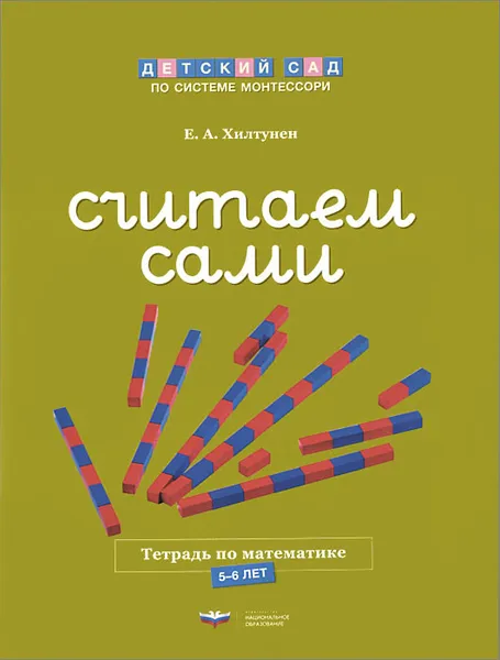 Обложка книги Считаем сами. Тетрадь по математике. 5-6 лет, Е. А. Хилтунен