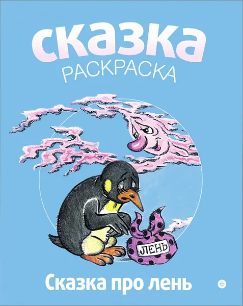 Обложка книги Сказка про лень. Альбом для раскрашивания, Людмила Зубкова