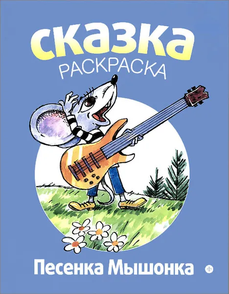 Обложка книги Песенка мышонка. Альбом для раскрашивания, Е. Г. Карганова