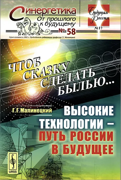 Обложка книги Чтоб сказку сделать былью... Высокие технологии - путь России в будущее, Г. Г. Малинецкий