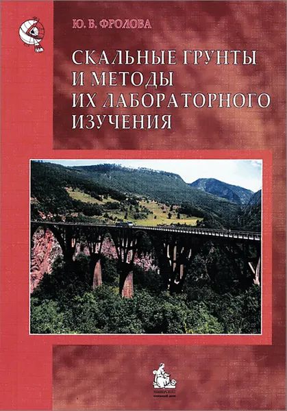 Обложка книги Cкальные грунты и методы их лабораторного изучения. Учебное пособие, Ю. В. Фролова