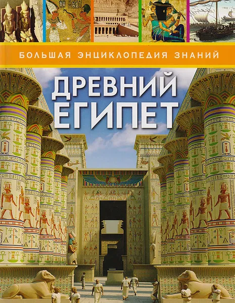 Обложка книги Древний Египет, Смит М.