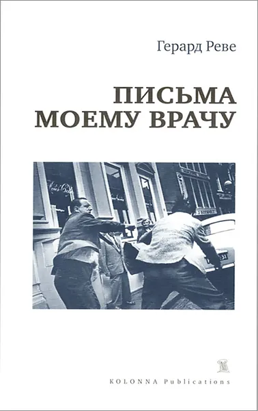 Обложка книги Герард Реве. Письма моему врачу, Герард Реве