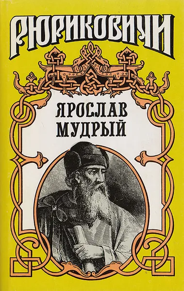 Обложка книги Ярослав Мудрый, Волков Л., Загребельный П.