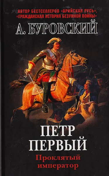 Обложка книги Петр Первый - проклятый император, Буровский А.