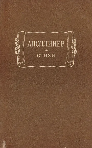 Обложка книги Гийом Аполлинер. Стихи, Гийом Аполлинер