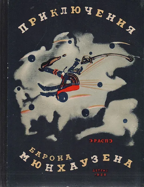 Обложка книги Приключения барона Мюнхаузена, Распэ Э.