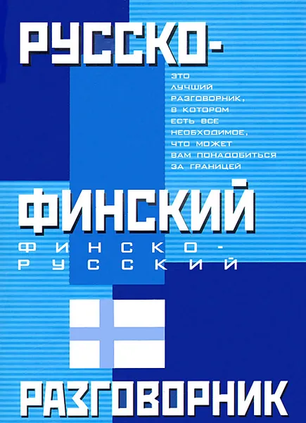 Обложка книги Русско-финский и финско-русский разговорник, Лазарева Елена Ивановна