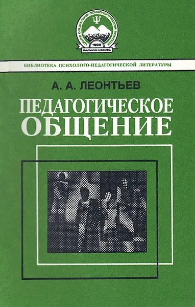 Обложка книги Педагогическое общение. Выпуск 2, А. А. Леонтьев