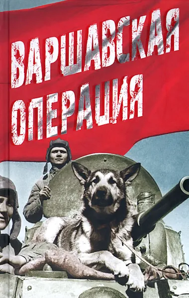 Обложка книги Варшавская операция, Георгий Жуков,Константин Рокоссовский,Сергей Штеменко,Станислав Поплавский,Владимир Радзиванович,Василий Чуйков,Александр Покрышкин