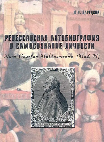 Обложка книги Ренессансная автобиография и самосознание личности. Энва Сильвио Пикколомини (Пий II), Ю. П. Зарецкий