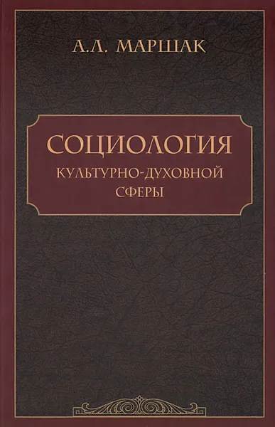 Обложка книги Социология культурно-духовной сферы, А. Л. Маршак