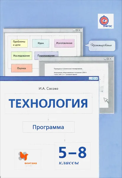 Обложка книги Технология. 5-8 классы. Программа (+ CD-ROM), И. А. Сасова